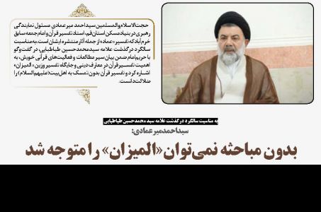 گفت‌وگو با سیداحمد میرعمادی به مناسبت سالگرد علامه طباطبایی در شماره ۴۷۶ هفته‌نامه حریم‌امام