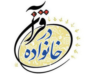 خانواده-در-قرآن